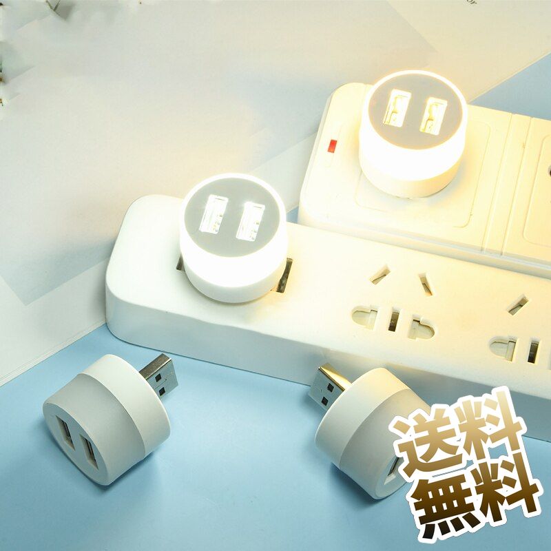 USB ミニLEDライト USB2.0ハブ 2ポート USBライト LEDライト USB常夜灯 USBナイトライト ミニLED電球 昼光色 電球色