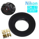 Nikon用 DK-17互換 アイピース ×2点 交換用 アイカップ 接眼目当て 接眼部装着アクセサリー DK-17対応 互換