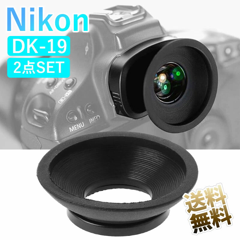 Nikon用 DK-19互換 アイピース ×2点 交換用 アイカップ 接眼目当て 接眼部装着アクセサリー DK-19対応