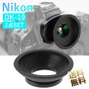 Nikon用 DK-19互換 アイピース ×2点 交換用 アイカップ 接眼目当て 接眼部装着アクセサリー DK-19対応