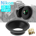 楽天オーディオファンテックNikon用 DK-19互換 アイピース ×2点 交換用 アイカップ 接眼目当て 接眼部装着アクセサリー DK-19対応