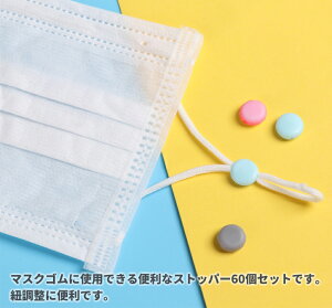 ストッパー マスク ゴム 60個セット 糸通し付き ゴム紐 調整 アジャスター 留め具 ブラック ライトブルー ピンク ホワイト グレー 糸通し3色各1点