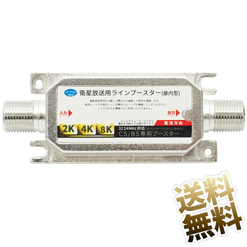 【2K 4K 8K 対応 ラインブースター】 テレビアンテナ用 BS ／ 110度 CS 専用 ラインブースター 2K4K8K対応 3224MHz 増幅器 69mm × 26.5mm ×15.5mm