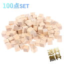 木製 ブロック 100個セット 3cm ウッドキューブ 立方 たっぷり 木目 加工木材 木材ブロック