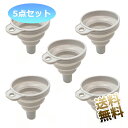 折りたたみ式 漏斗 5点セット コンパクト 調味料 シャンプーに便利 グレー 製品サイズ伸長時約68mm×約74mm