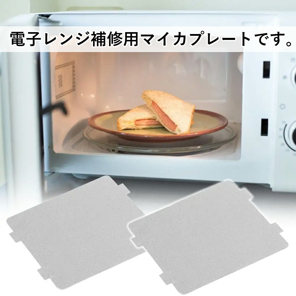 マイカプレート 電子レンジ用補修部品 雲母 汎用サイズ フリーカット マイカ板 DIY部品 116mm×64mm 118mm×100mm 130mm×130mm 150mm×120mm 203mm×127mm (※サイズと数量にご注意ください) 3