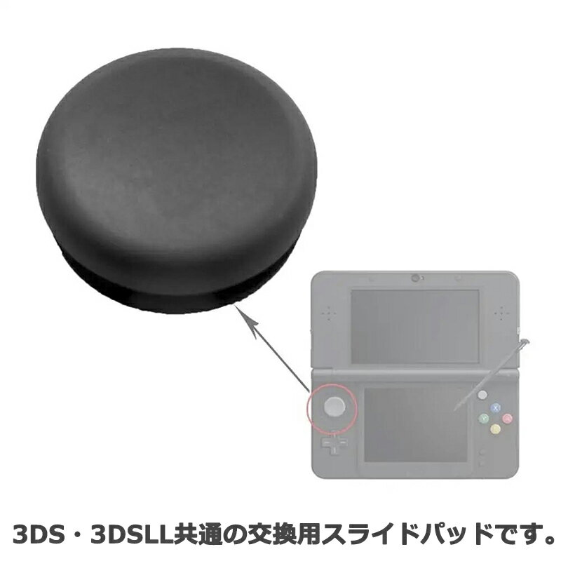 3DS 3DSLL 共通 スライドパッド 2点...の紹介画像3