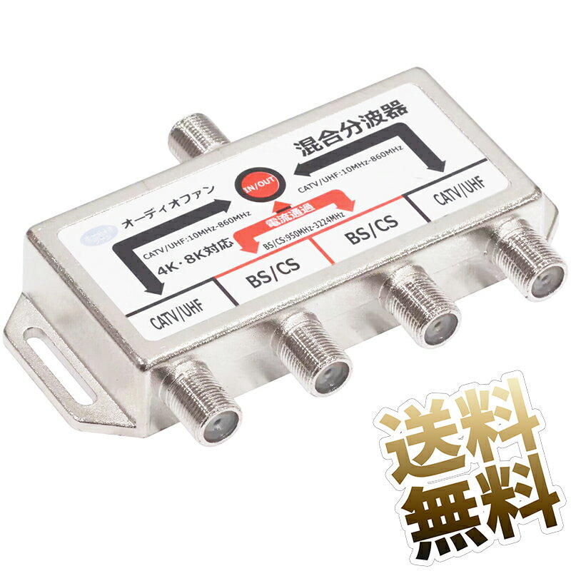 ダブル分波器 アンテナ分波 3224MHz 対応 4K 8K BS ／ CS 地デジ CATV(パススルーのみ) 対応 約100mm×65mm×17mm 処分特価