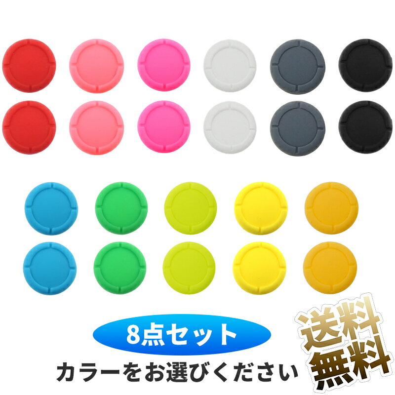 【8点セット】 Switch Joy-Con用 アナログジョイスティック キャップ カバー 15mm×15mm×3mm