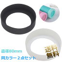【2点セット】 シリコンカバー 80mm 水筒 タンブラー 携帯マグ 底 キャップ 保護カバー 大きめ 静音 傷防止 滑り止め【カラーをお選び下さい】