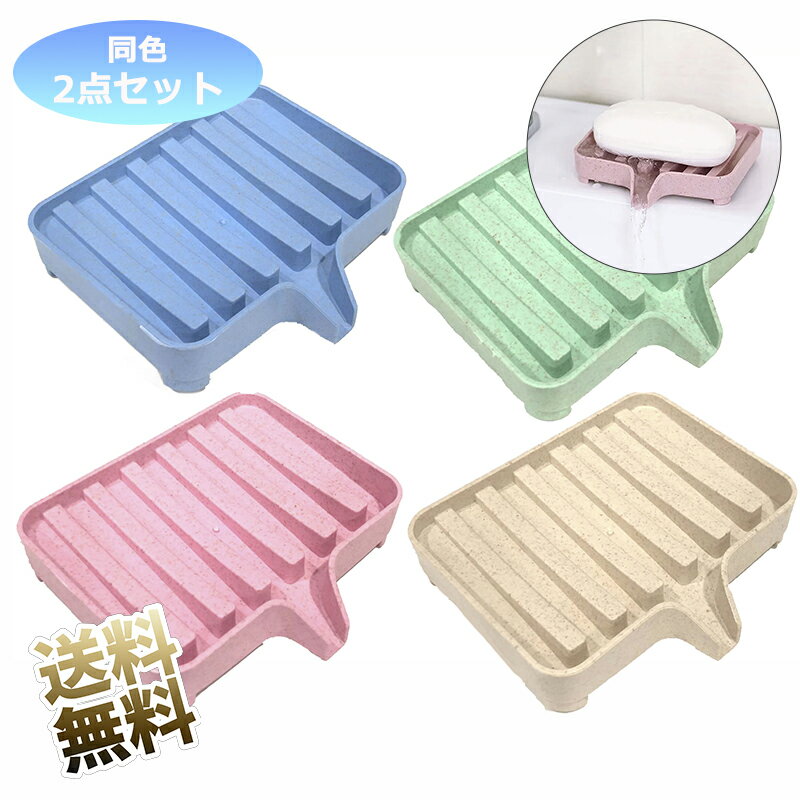 【同色2点セット】【各色1点計4点セット】 石鹸置き ソープ ディッシュ 108×95×22mm 水が流れる 石鹸のベストパートナー
