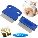 【2本セット】 ペット コーム 犬の櫛 ノミ取り櫛 犬猫 美容ブラシ 抜け毛取りクリーナー 犬用涙やけ除去用くし 肌にやさしい 痒み止め 長毛短毛兼用