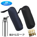 【2点】ステンボトルケース 丸ごと収納 ペットボトルケース 500mlペットボトル対応 傷からガードするウレタンクッション入り ストラップ付 高さ 約27cm 底直径約7.5cm 【ブラック / ネイビー】