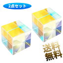【2点セット】 プリズム アクリル キューブ 立方体 装飾 実験 20mm立方 光と色の舞台 プリズムマジック