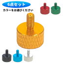 【6個入り】 手回しミリネジ つまみミニサイズ 手ネジ M3×6mm 【ブラック / シルバー / レッド / スカイブルー / グラスグリーン / ゴールド ...