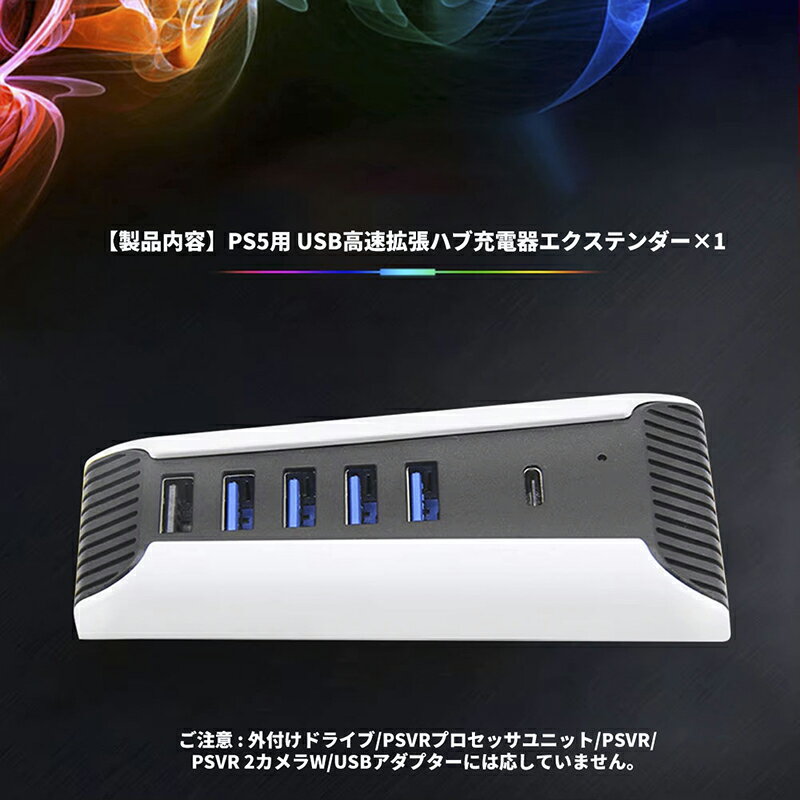 PS5用 USB高速拡張ハブ充電器エクステンダー PS5ゲーム機対応 USB 4個 USB充電ポート1個 Type Cポート1個付き