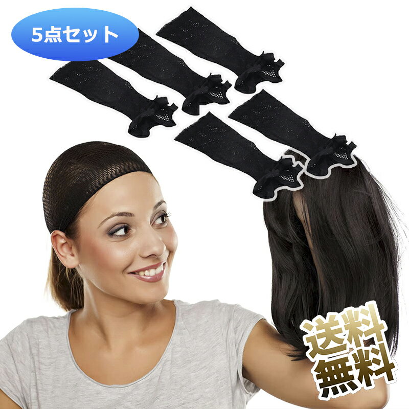 【5個】 ウィッグネット 黒 ウィッグ 専用ネット ウィッグキャップ ウィッグ ケア用品 筒型 黒 メッシュ 男女兼用 髪束ね フリーサイズ ウィッグ用小物