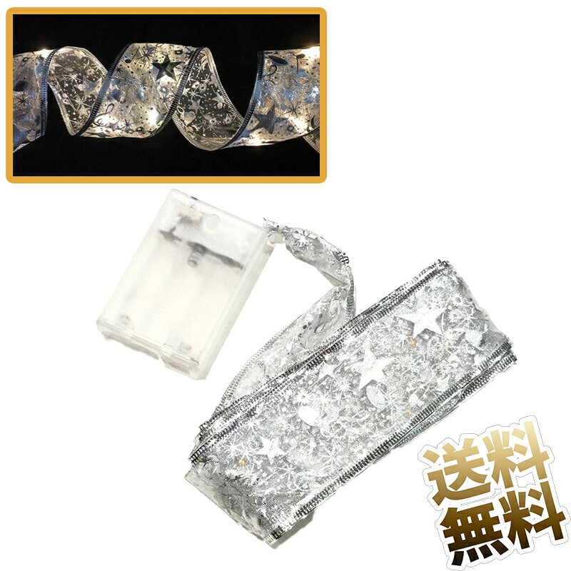 リボン型ライト ストリングリボン LED デコレーションライト クリスマス パーティー 店舗の演出に シル..