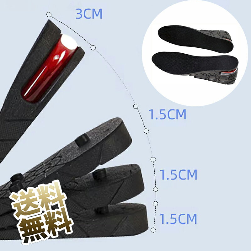 インソール 中敷22.5cm〜27.5cm 男女兼用 身長アップ 4層構造 最大7.5cmアップ エアクッション吸収 ヒールアップ シークレットインソール ブラック 黒