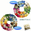 【 50色 / 100色セット 】 刺繍糸 刺しゅう糸 初心者 カラフル 縫い糸 手芸用糸 高質量 多色鮮やかな縫い糸 クロスステッチ 刺繍セット ミサンガ ポ...