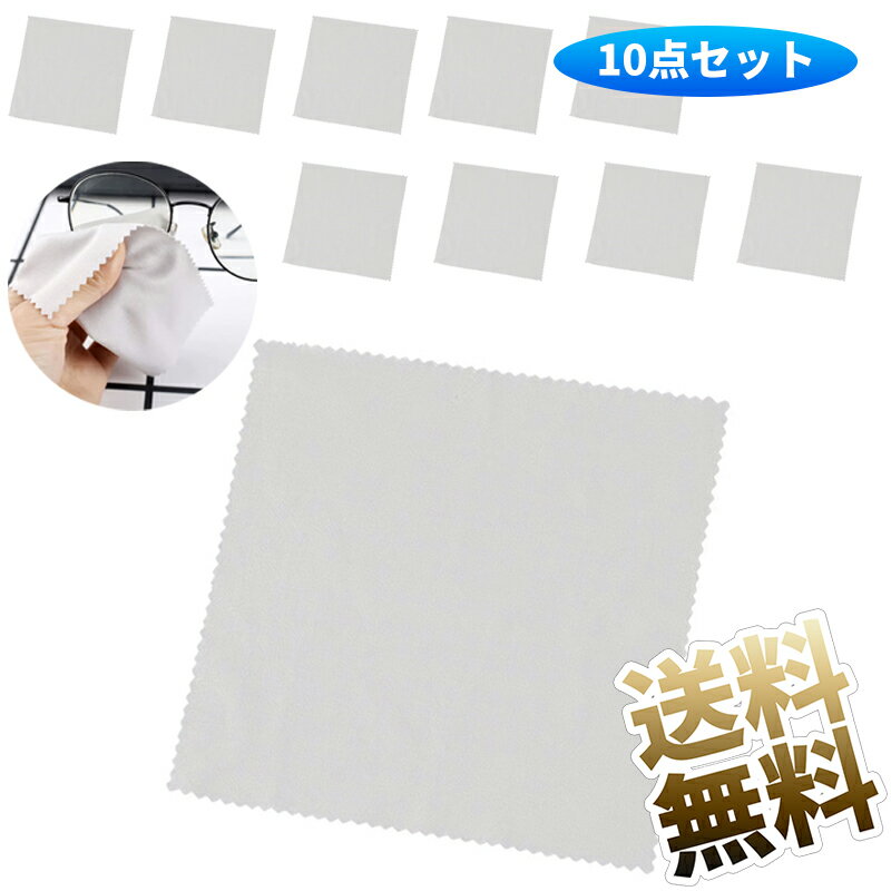 【10枚セット】 メガネ拭き クリーニングクロス 超極細繊維 メガネ レンズ クリーナー マイクロファイバー クリーナー クロス カメラレンズ 液晶画面や スマ...