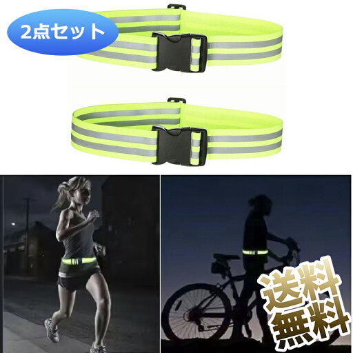 【2本】 反射タスキ 反射 夜間 ランニング タスキ バックル付 蛍光 ジョギング サイクリング 事故防止 安全 通勤 通学 ウォーキング 夜間 散歩 反射材 反射板 【2本】 反射タスキ 反射 夜間 ランニング タスキ バックル付 蛍光 ジョギング サイクリング 事故防止 安全 通勤 通学 ウォーキング 夜間 散歩 反射材 反射板