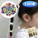 ヘアゴム こども 子供 髪ゴム ゴム 髪 髪ゴム 子供 ゴム キッズ 小さめ 大容量 100本セット かわいい 大量 髪ゴム 子供 おしゃれ女の子 髪飾り 女の...