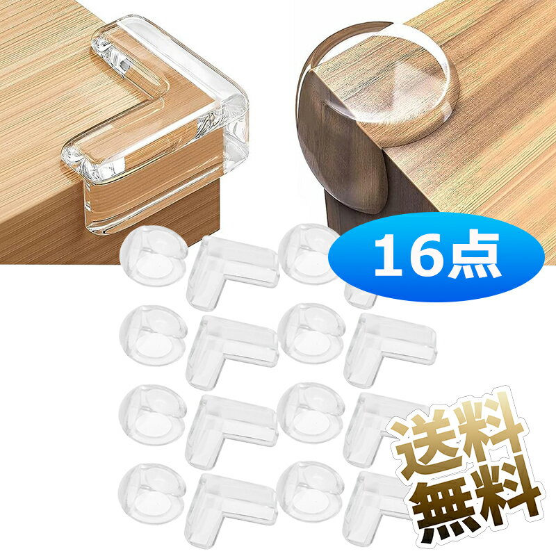 【丸型8個,L型8個計16個】 コーナークッション コーナーガード 透明 角 ガード 角保護 柔かいPVC 無毒素材 角 保護 テーブルコーナーカバー テーブル角カバー 超強力テープ 保育園 安全対策 角 ガード 赤ちゃん 丸形サイズ30mm*30mm*23mm L型サイズ40mm*40mm*13mm