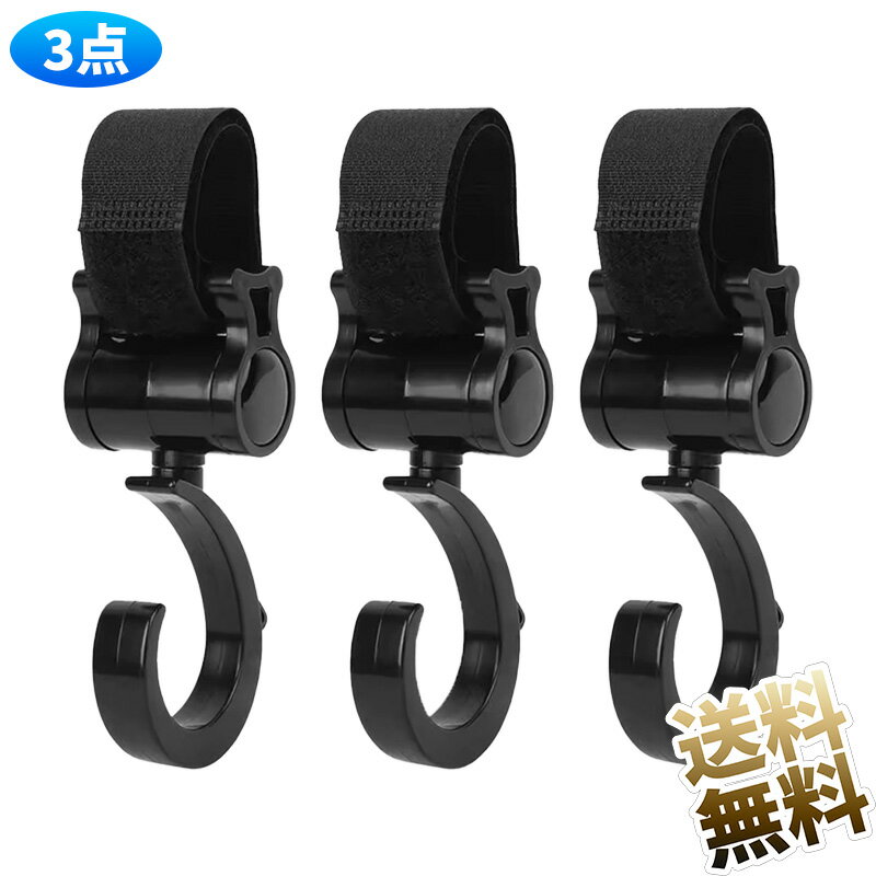【3点】 ベビーカー フック マルチフック ベビーカー 荷物フック 360度回転式 マジックテープ付き 滑り止め 使いやすい ユニバーサル 多機能 本体サイズ:縦10cm 横45cm(ベルクロ 長さ20cm) カラー:ブラック