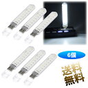 【6個】 LEDライト USBランプ 夜間 高輝度 省電力 スタンドライト プラスチック 卓上 ノートパソコンPC用 (白光色) 101mm*18mm*9mm