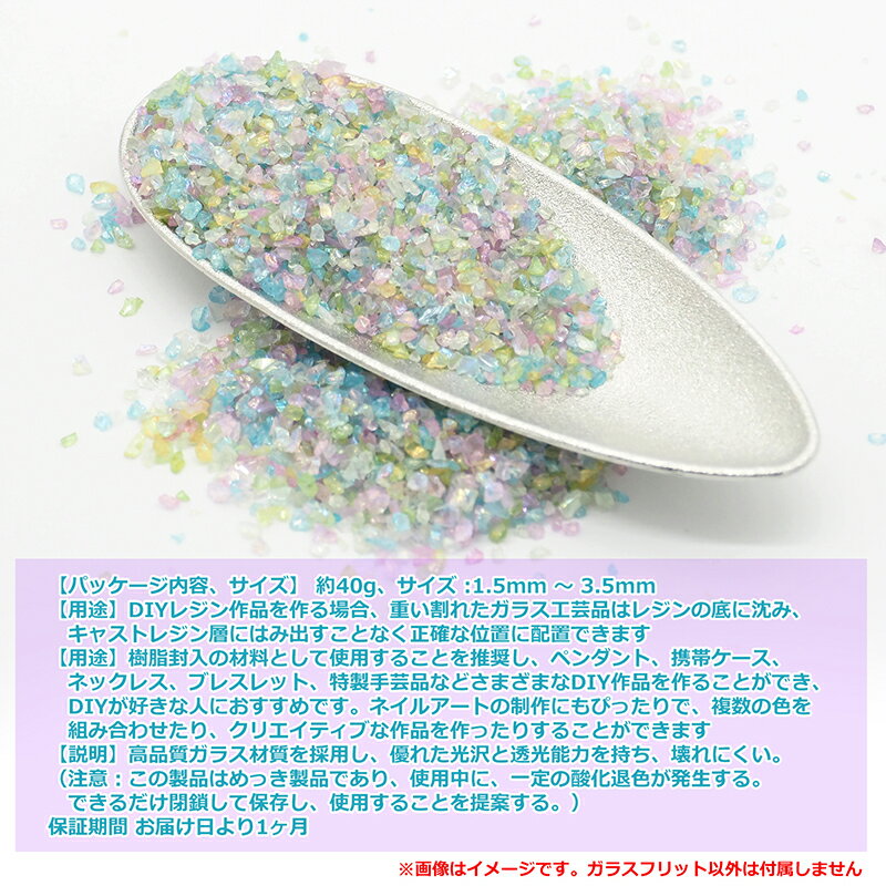ガラスフリット ガラス レジン 40g 封入パーツ レジン パーツ 虹のかけら 硝子のかけら 手作り用品 装飾充填物 材料 封入 DIY 手芸用品 ネイル