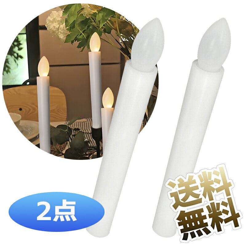 【2本】 電池式LEDろうそく 長さ17cm 簡単操作 火災の心配がなく安心 お祭り・お盆・お彼岸に重宝 仏壇や教会でも便利
