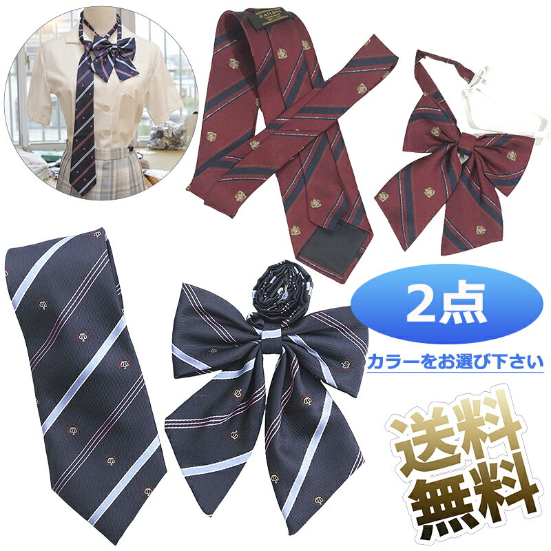 【2点】 スクールリボン ネクタイ 女子 制服リボン 学生服 紺色 中学生 高校生リボン 紺 ワインレッド