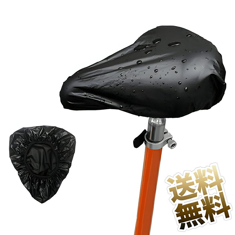 【1枚】 サドルカバー 電動自転車 自転車のサドルカバー 防水 ママチャリ UVカット