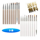 【9本】 ジェルネイル筆 ネイルブラシ ネイル筆セット セルフねいる 初心者セット 3Dねいる UV用 ブラウン / グレー