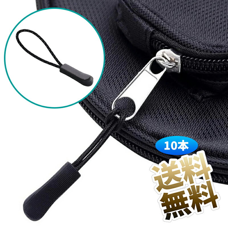 【10本】 ジッパータブ 同色 アウトドア ウィンタースポーツ ジャンパー リュック ブラック
