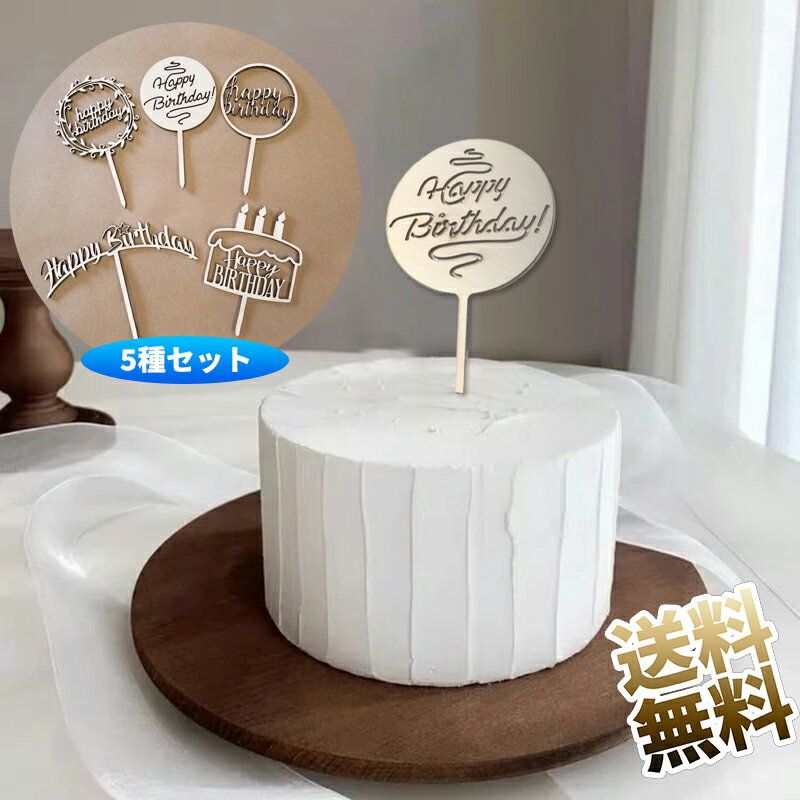 【5点セット】 ケーキトッパー ケーキ挿入カード ケーキ飾り ケーキ装飾用品 ハッピーバースデー ケーキデコレーション パーティー装飾 誕生日パーティー 記念写真 写真撮影 バースデー（5種類）のサムネイル