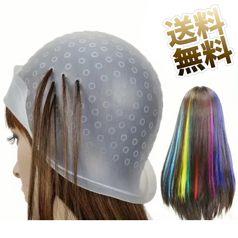 メッシュキャップ ブリーチ ハイライトキャップ ヘアカラー 毛染めキャップ シリコン製 髪染め用 自宅 美容室 兼用 かぎ針&ブラシ付き セルフカラー ヘアブリ...