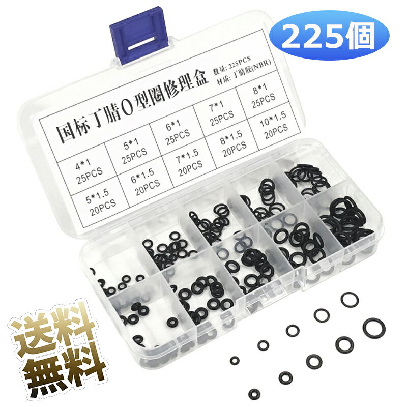 シールOリング 10種類 225個 セット oリング 内径2-7mm ニトリルゴム ワッシャー 耐油 耐熱 耐摩耗 防水 オーリング シールガスケット 機械修理...