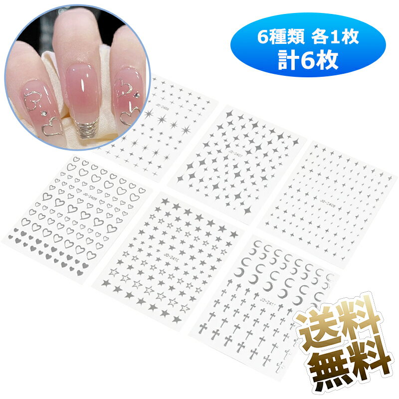 【6枚】 ネイルアートシール ネイルシール キラキラ 3Dネイ ルシール スパークリングシルバースター ペ..