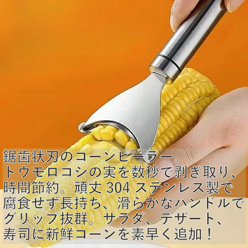 【2点】 トウモロコシ皮むき器 ステンレススチール トウモロコシの穂軸ストリッパーツール 脱穀機 キッチンガジェット 約19.5cm×6cm audiofuntech-10008490 オーディオファンテック サンプル画像2