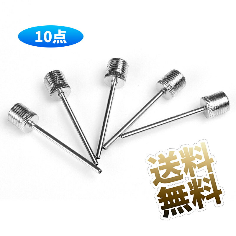 【10個】 ステンレス製 空気 針 替え針 ボール ニードル 空気入れ ボールポンプ針