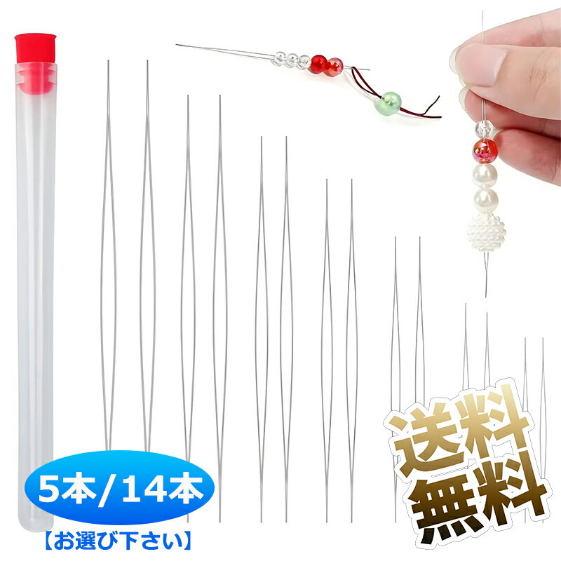 ビーズ針 刺繍針 【セット内容お選びください】 ビーズ刺繍針収納ケース ビーズ編み針 ブレスレット ジ..