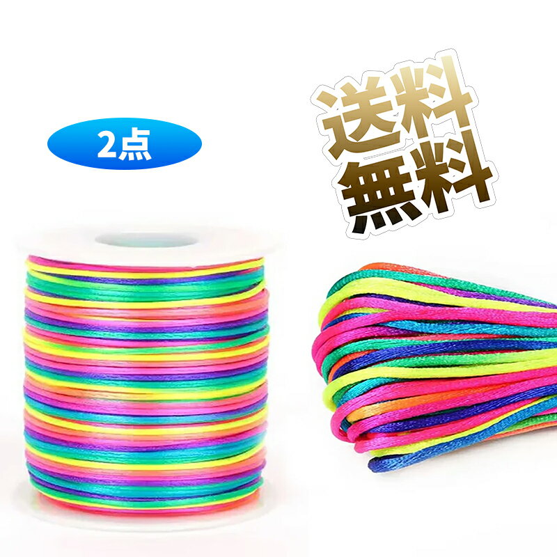 【2個】 カラーナイロンロープ 約90m/巻き 0.8mm マルチカラー 糸 結び紐 手芸 工芸 カラー ナイロンコ..