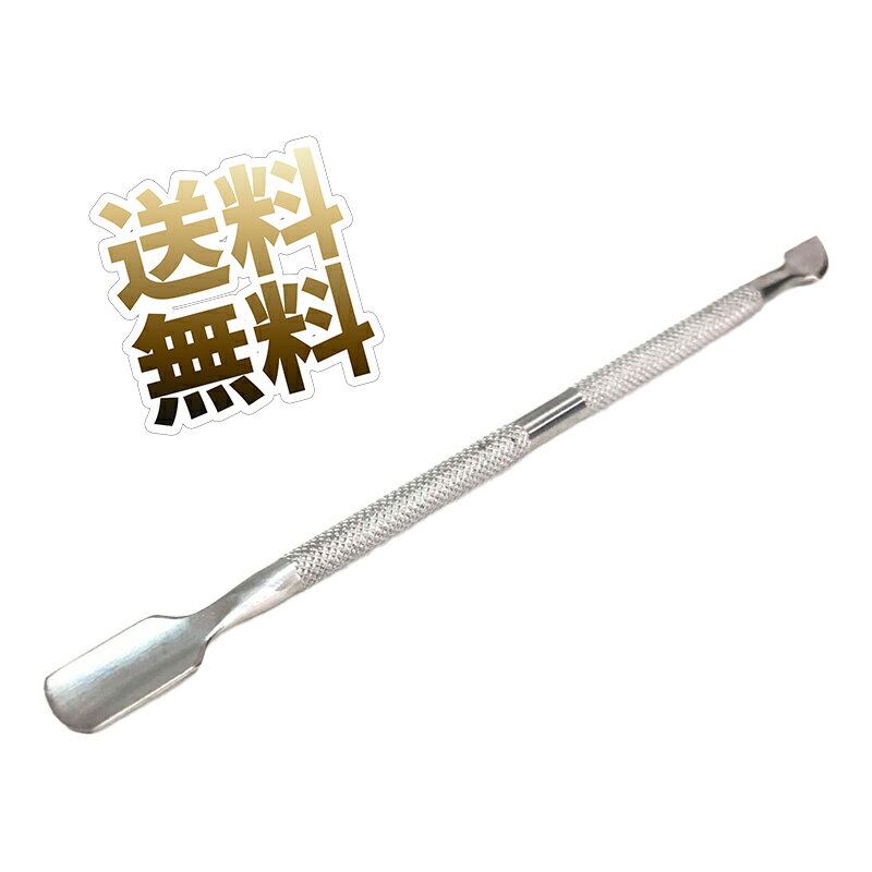キューティクルメタルプッシャー より薄く鋭く 甘皮の除去に ジェルネイル (約)12.9cm×0.8cm