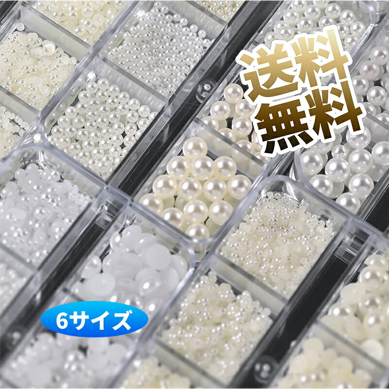 【1ケース】 パールラインストーンセット ネイルアート デコレーション用 ホワイトクリーム ネイルパー..