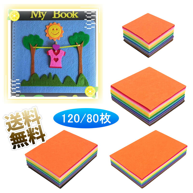 【計120/80枚】 フェルト 生地シート 不織布 羊毛フェルト 柔らか 手作り マスコット作り 幼稚園の装飾..
