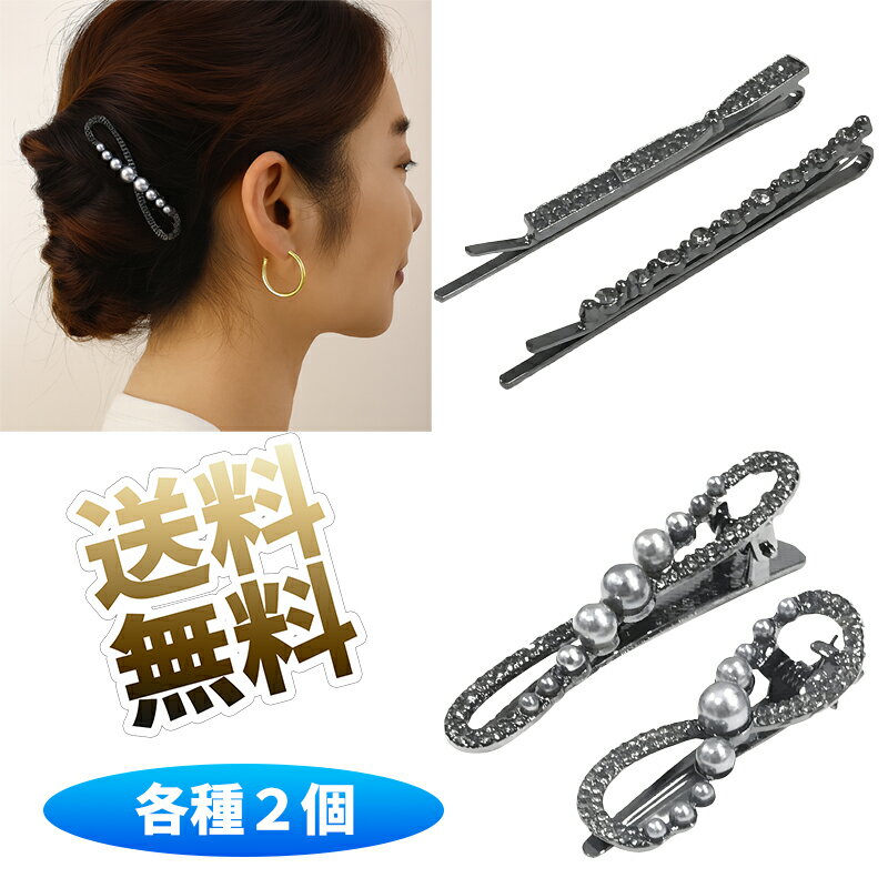 ヘアピン ラインストーン パールクリップ ビジュー キラキラ 上品 髪飾り ブラック