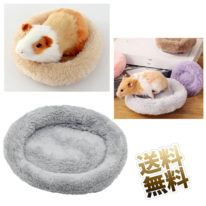 樂天商城 - ペット用ハウスベッド 小動物 小型ペット 家 小屋 寝床 隠れ家 おうち クッション ふわふわ ファー マット もこもこ お皿型 円形 丸 クッション 小さい ミニ 暖か 防寒 冷え 対策 ぬくぬく グレー Sサイズ 外径:約14cm 内径:約8cm