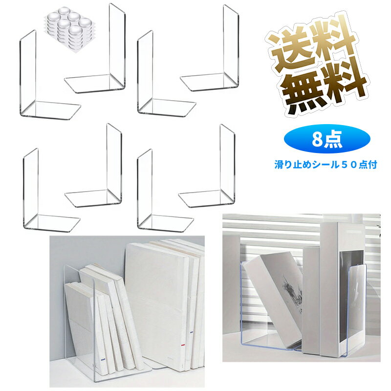 乐天商城 - 【ブックエンド8点 滑り止めシール50点 計58点】 ブックエンド アクリル 透明 本立て おしゃれ 卓上 書類 ファイル 仕切り L字型 透明 約13*10*10cm 滑り止めシール付き